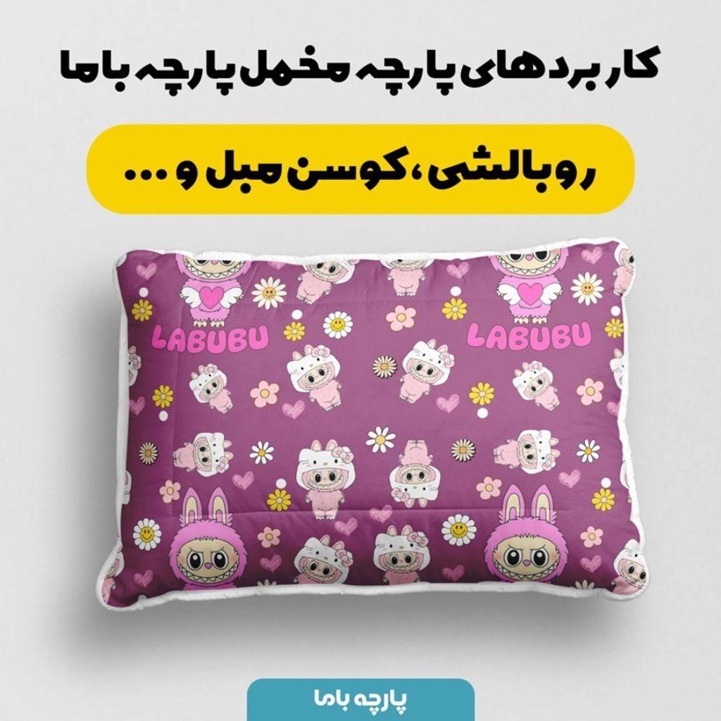 قیمت پارچه مخمل روبالشی پارچه باما طرح لبوبو کد 5014733