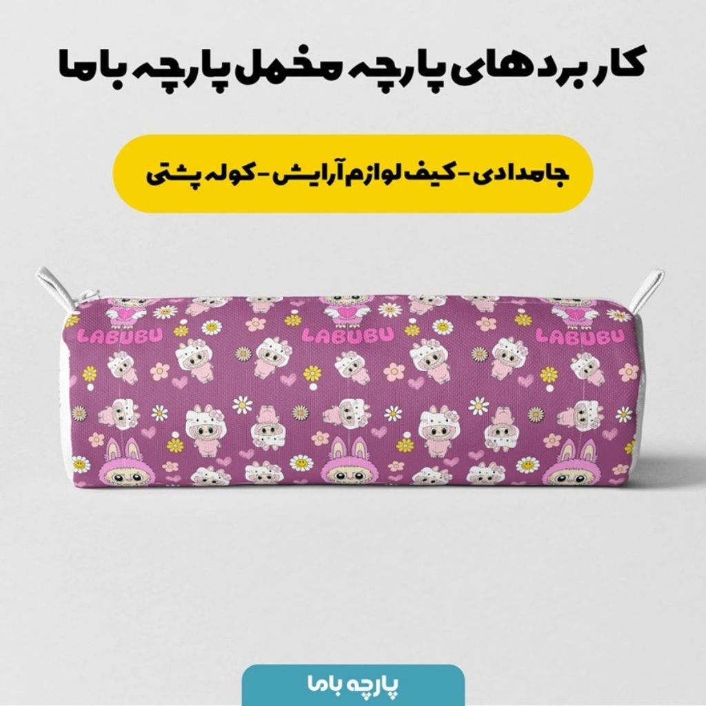 خرید آنلاین پارچه مخمل روبالشی پارچه باما طرح لبوبو کد 5014733