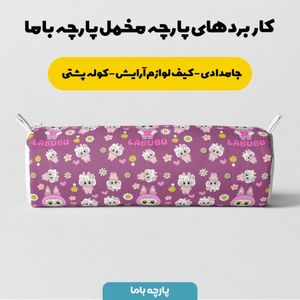 خرید آنلاین پارچه مخمل روبالشی پارچه باما طرح لبوبو کد 5014733