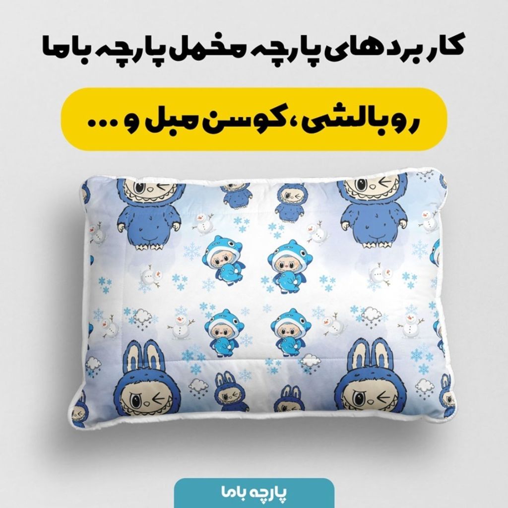 خرید اینترنتی پارچه مخمل روبالشی پارچه باما طرح لبوبو کد 5014734