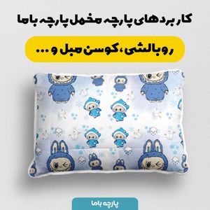 خرید اینترنتی پارچه مخمل روبالشی پارچه باما طرح لبوبو کد 5014734