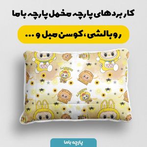 قیمت پارچه مخمل روبالشی پارچه باما طرح لبوبو کد 5014735