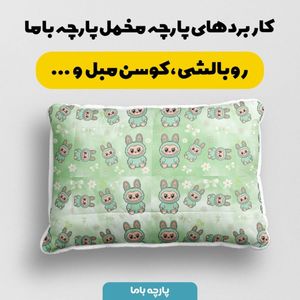 خرید انلاین پارچه مخمل روبالشی پارچه باما طرح لبوبو کد 5014736