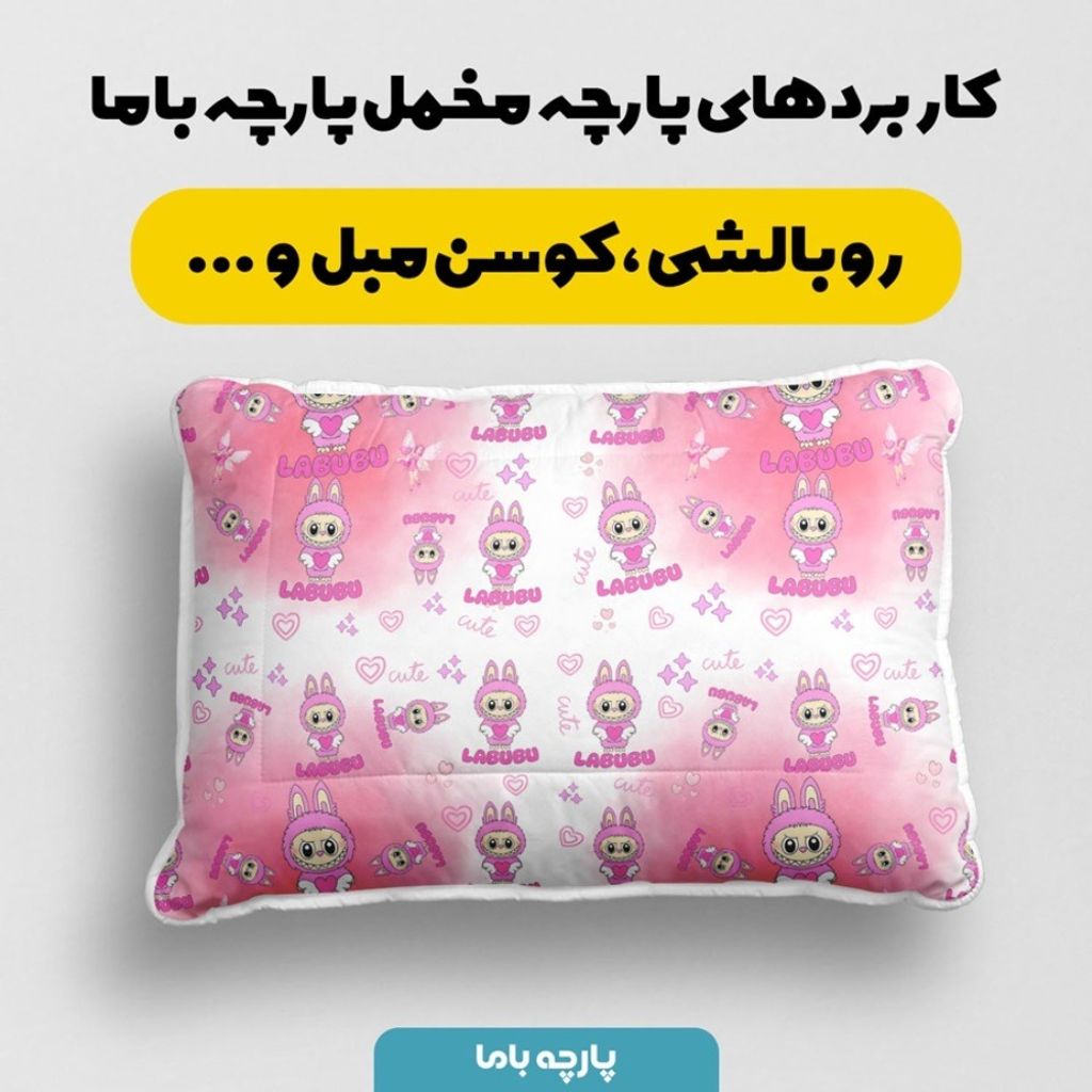 خرید آنلاین پارچه مخمل روبالشی پارچه باما طرح لبوبو کد 5014737