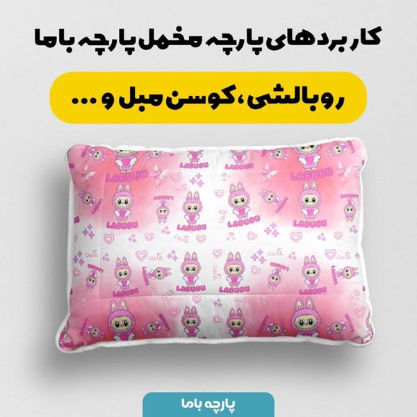 پارچه مخمل روبالشی پارچه باما طرح لبوبو کد 5014737