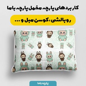 فروش اینترنتی پارچه مخمل روبالشی پارچه باما طرح لبوبو کد 5014738