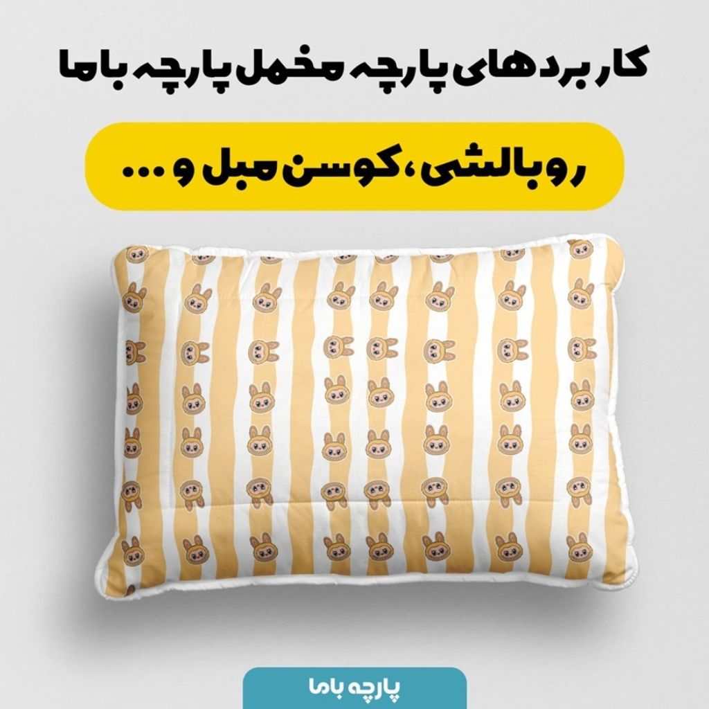 قیمت ارزان پارچه مخمل روبالشی پارچه باما طرح لبوبو کد 5014739