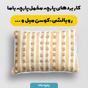 قیمت ارزان پارچه مخمل روبالشی پارچه باما طرح لبوبو کد 5014739