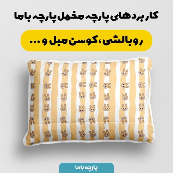 پارچه مخمل روبالشی پارچه باما طرح لبوبو کد 5014739