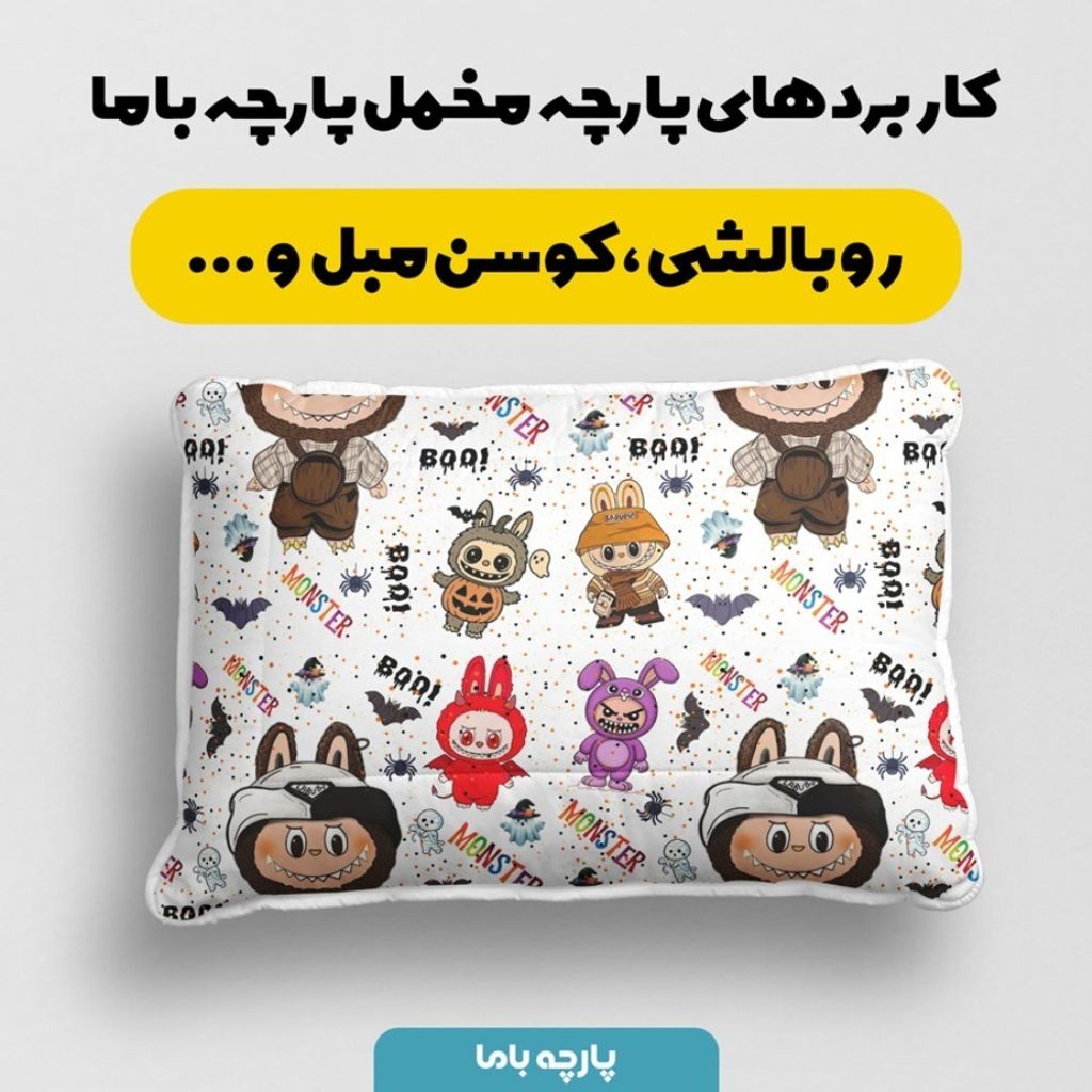 خرید انلاین پارچه مخمل روبالشی پارچه باما طرح لبوبو کد 5014741
