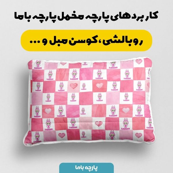 پارچه مخمل روبالشی پارچه باما طرح لبوبو کد 5014742