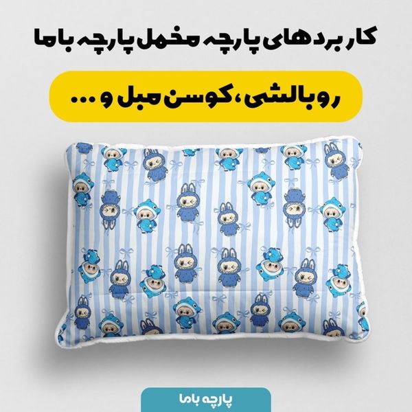 پارچه مخمل روبالشی پارچه باما طرح لبوبو کد 5014743