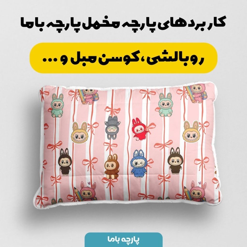 خرید انلاین پارچه مخمل روبالشی پارچه باما طرح لبوبو کد 5014744