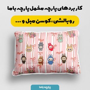 خرید انلاین پارچه مخمل روبالشی پارچه باما طرح لبوبو کد 5014744
