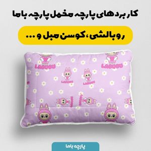 فروش اینترنتی پارچه مخمل روبالشی پارچه باما طرح لبوبو کد 5014745