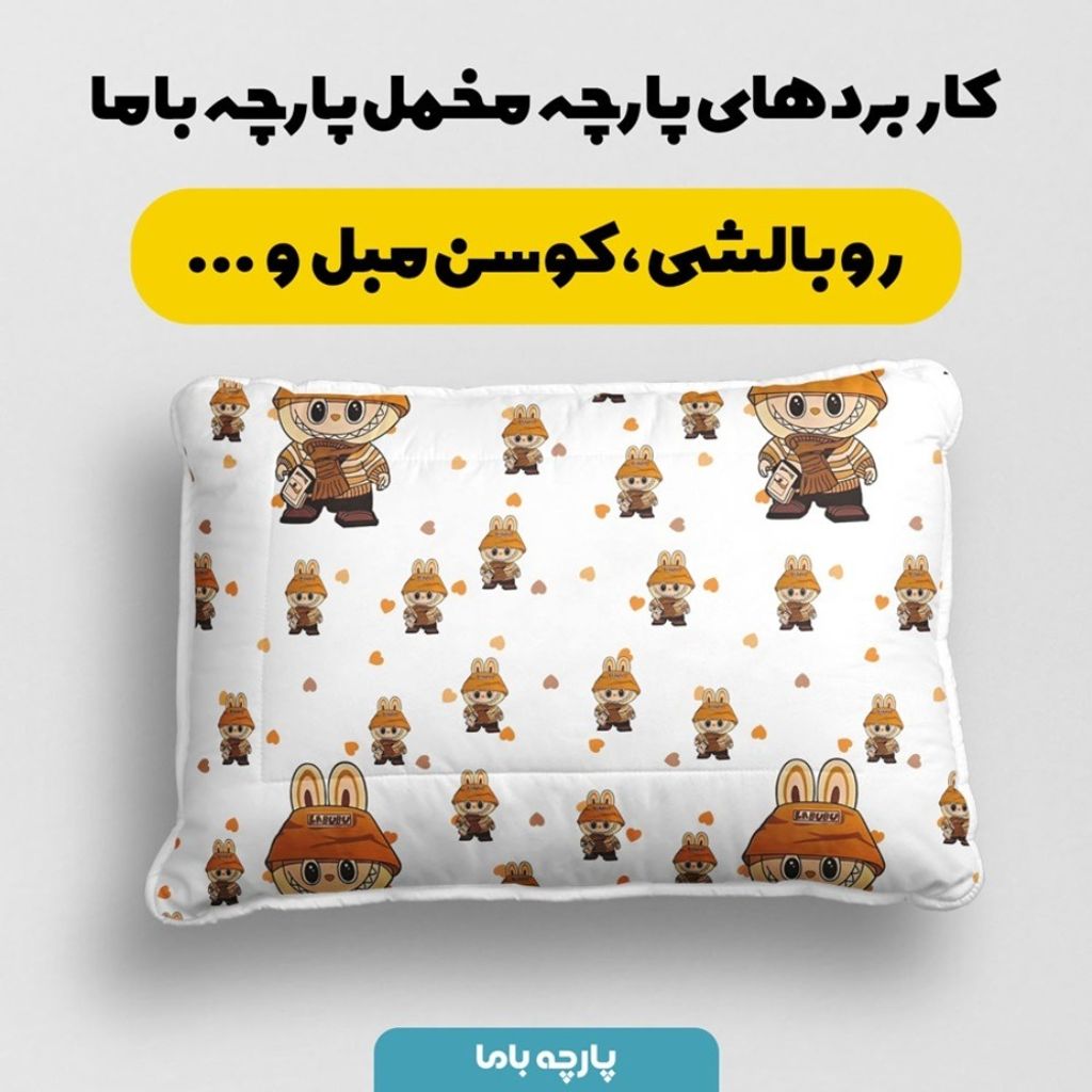 مشخصات پارچه مخمل روبالشی پارچه باما طرح لبوبو کد 5014746