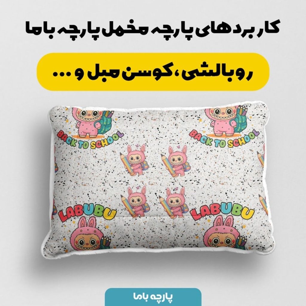مشخصات پارچه مخمل روبالشی پارچه باما طرح لبوبو کد 5014747