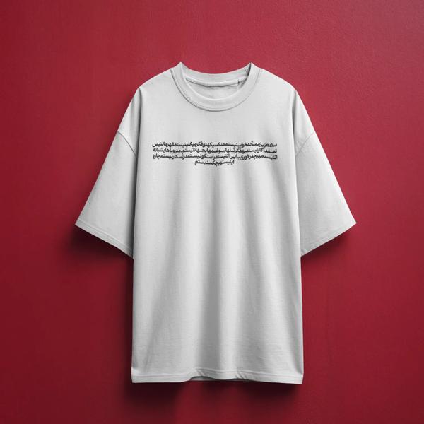 تیشرت طرح آهنگ من آدم خوبی نیستم بمرانی - قواره باکسی پارچه نخ پنبه