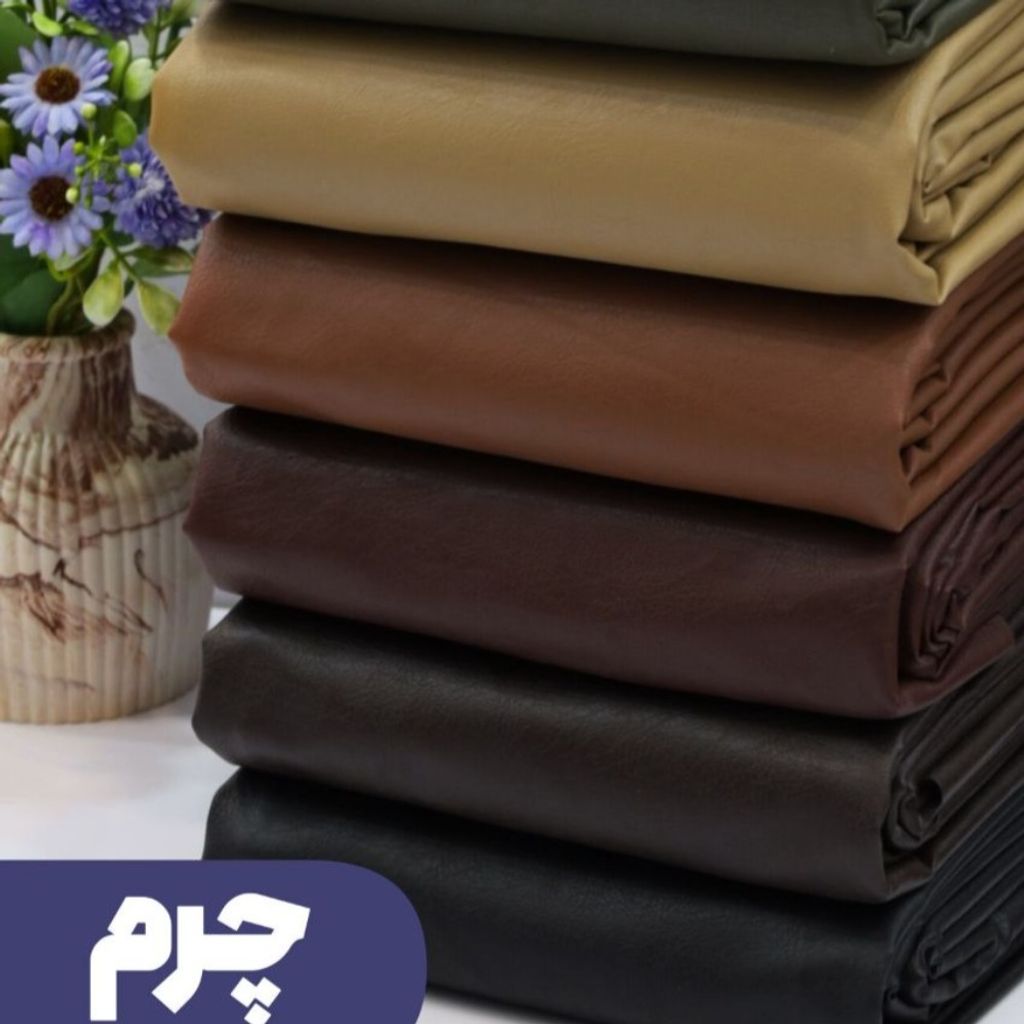 مشخصات پارچه چرم آستر دار مات