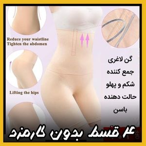 خرید اینترنتی گن لاغری زنانه (4_قسط بدون کارمزد) جمع کننده شکم، پهلو وحالت دهنده باسن