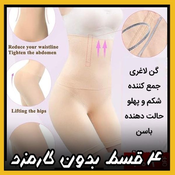 گن لاغری زنانه (4_قسط بدون کارمزد) جمع کننده شکم، پهلو وحالت دهنده باسن