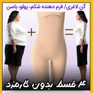 گن لاغری زنانه (4_قسط بدون کارمزد) جمع کننده شکم، پهلو وحالت دهنده باسن