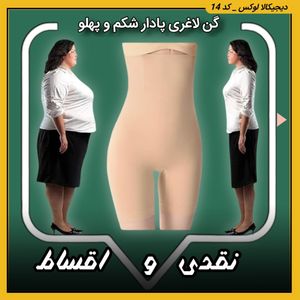 گن لاغری زنانه جمع کننده شکم پهلو وحالت دهنده باسن