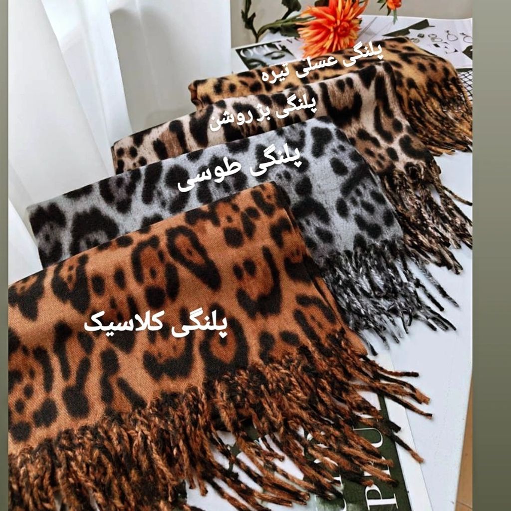 فروش اینترنتی شال موهر پلنگی