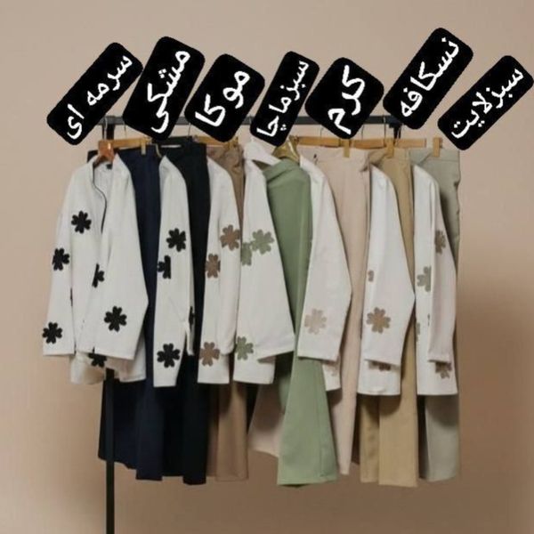 کت شلوار تیکا نورا