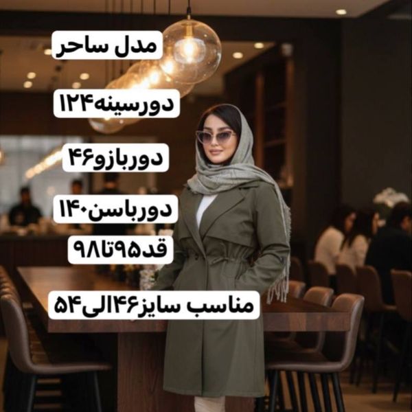 بارانی سانتانا کمر گتر ( سایز بزرگ دارد)