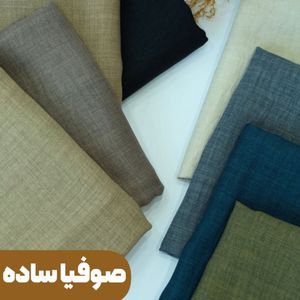 پارچه شانتون صوفیا ساده