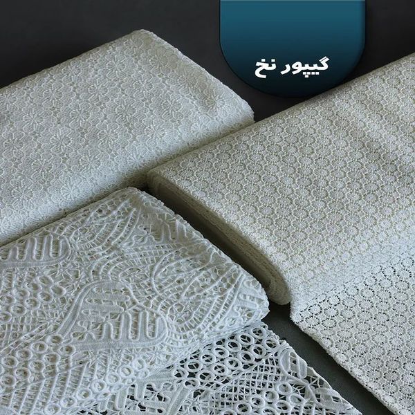 پارچه گیپور نخ ( قلاب بافی ) 1185
