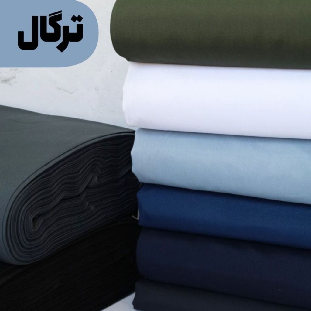 فروش اینترنتی پارچه ترگال در 8 رنگ