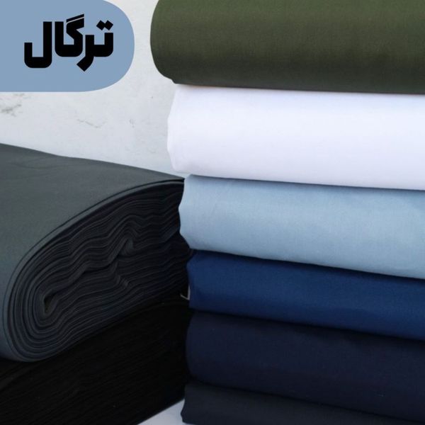 پارچه ترگال در 8 رنگ