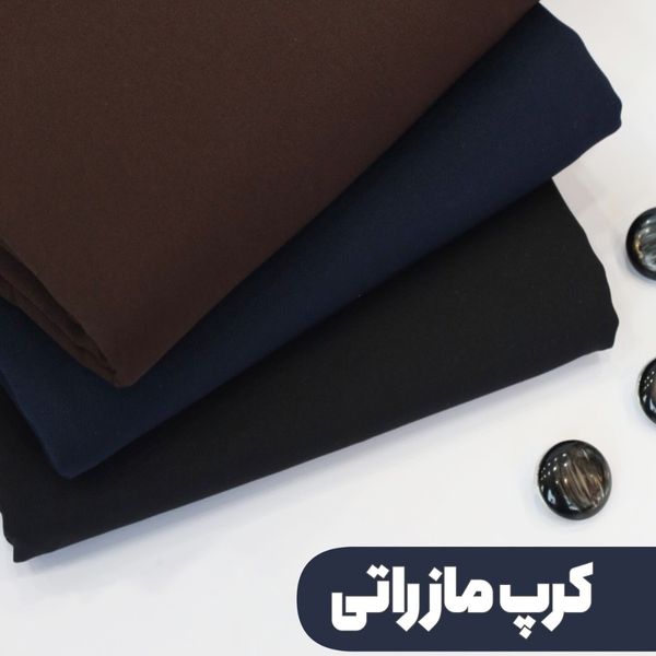 پارچه سوپر مازراتی در رنگهای مشکی سرمه ای قهوه ای