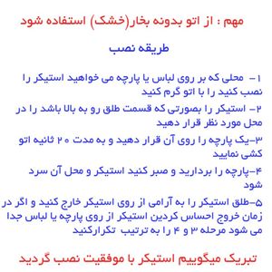 خرید اینترنتی استیکر حرارتی لباس و پارچه طرح حروف ارمنی