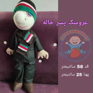 قیمت عروسک پسرخاله سایز 58 سانتی
