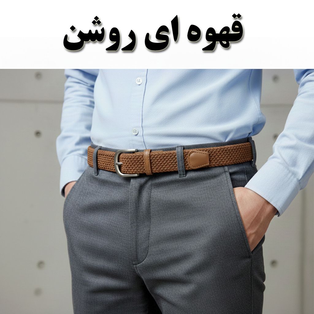 قیمت کمربند مردانه کنفی کش‌بافت خارجی (Woven Belt)