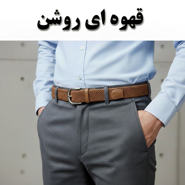 کمربند مردانه کنفی کش‌بافت خارجی (Woven Belt)