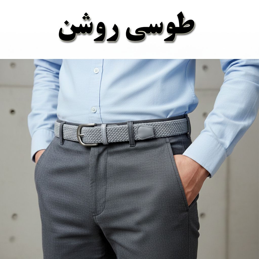 خرید انلاین کمربند مردانه کنفی کش‌بافت خارجی (Woven Belt)