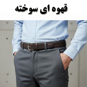 قیمت ارزان کمربند مردانه کنفی کش‌بافت خارجی (Woven Belt)