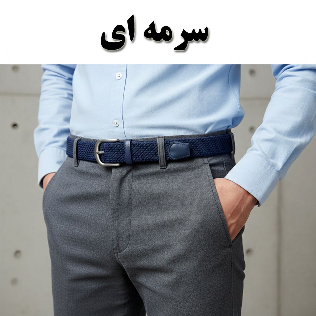 خرید آنلاین کمربند مردانه کنفی کش‌بافت خارجی (Woven Belt)