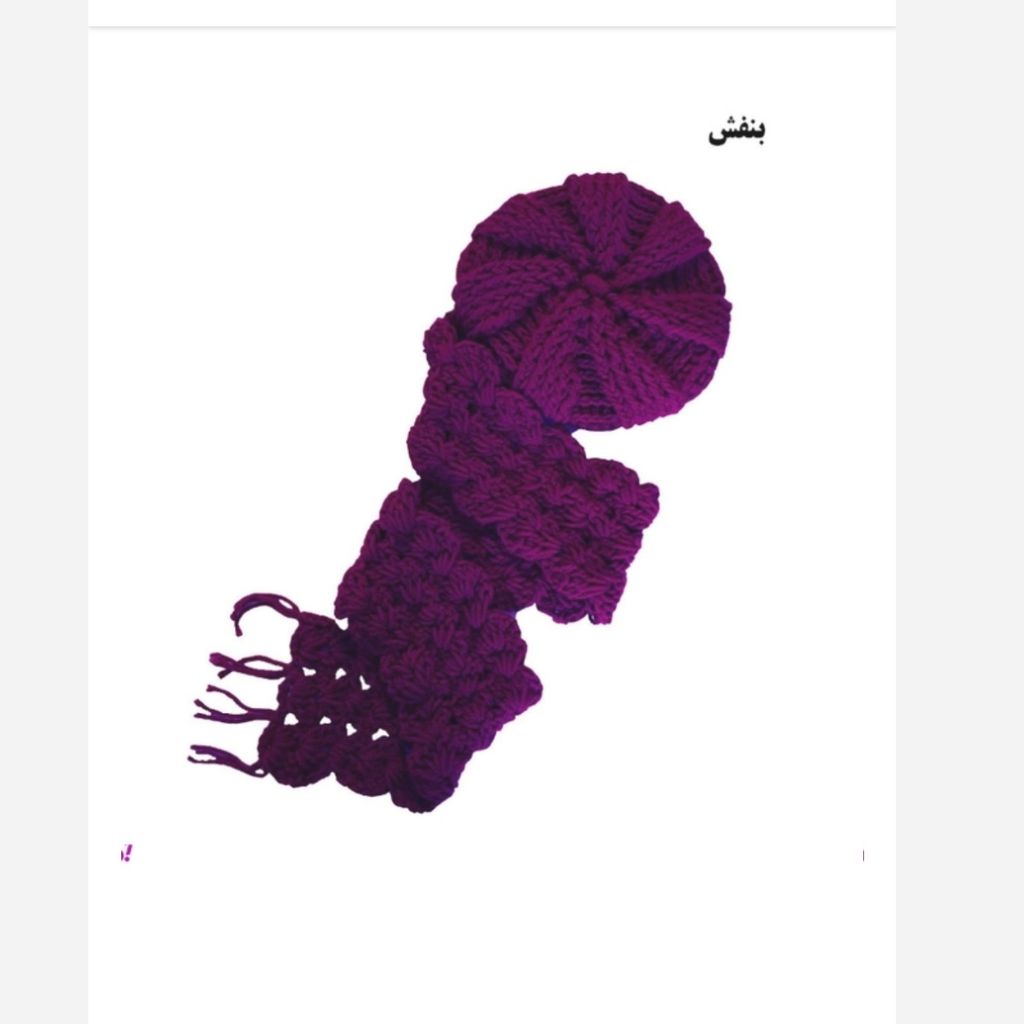 خرید آنلاین شال و کلاه بافتنی فرانسوی 