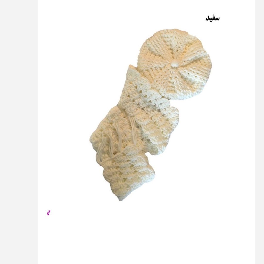 قیمت شال و کلاه بافتنی فرانسوی 