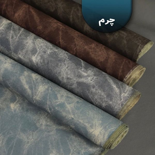 پارچه چرم درجه یک