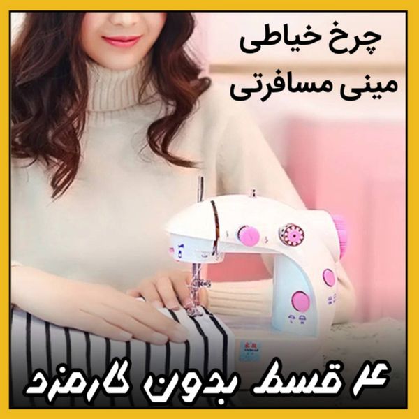 چرخ خیاطی مینی مسافرتی مدل MLSM-202 برق / باطری