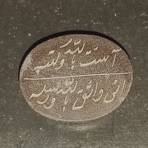 سنگ نگین حدید و حرز