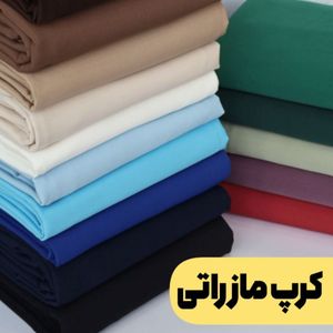 پارچه کرپ مازراتی درجه یک