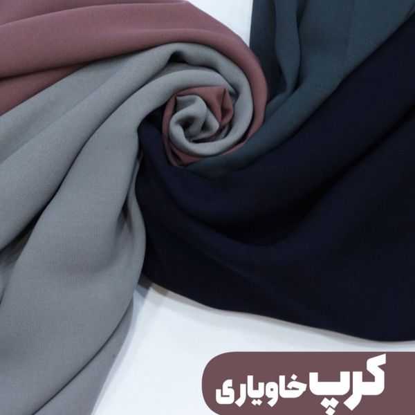 پارچه کرپ خاویاری
