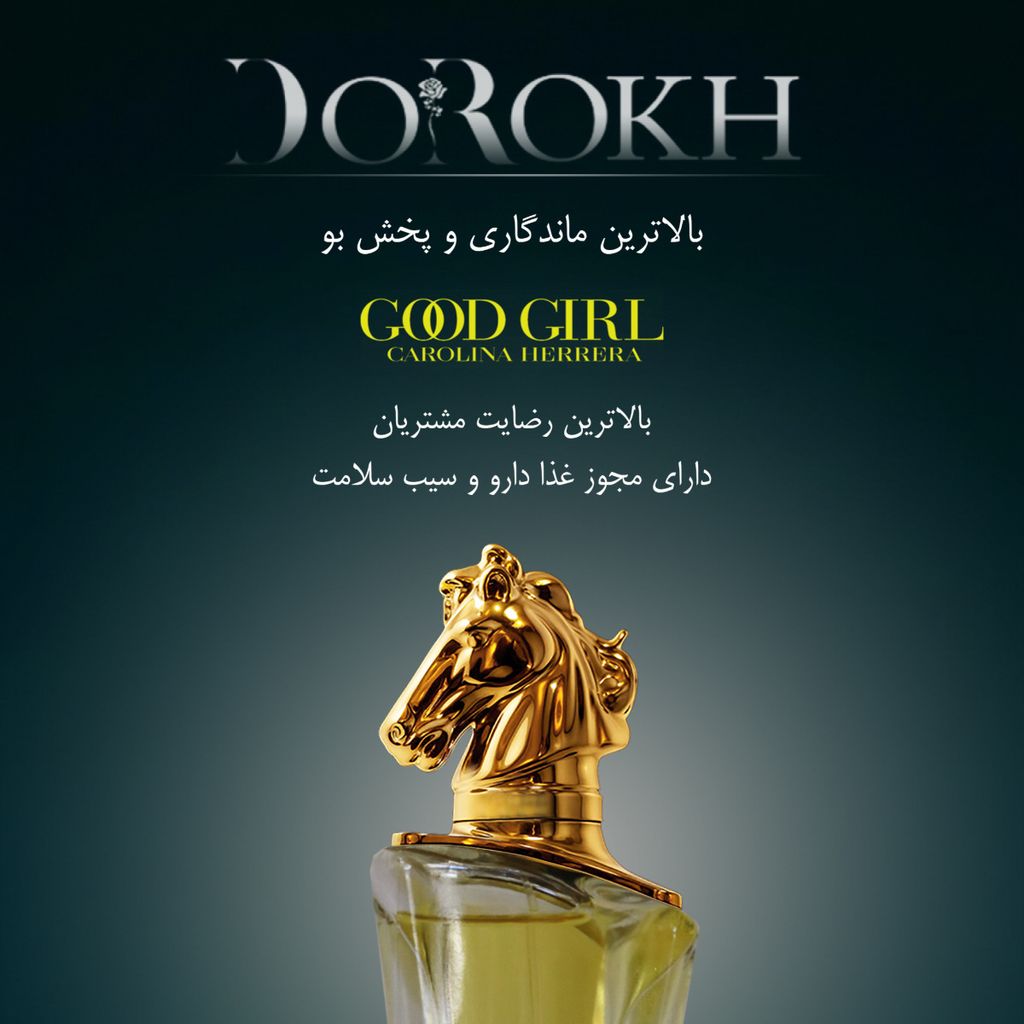 خرید اینترنتی ادوپرفیوم دورخ مدل گودگرل Good Girl حجم 40 میلی + ده میل عطر جیبی